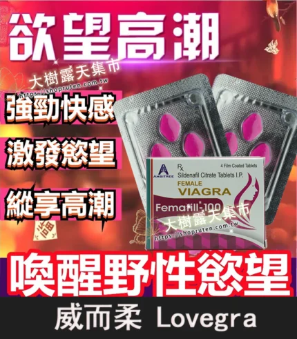 威而柔 女用威而鋼 Lovegra 100mg｜增強女性性欲 4粒裝
