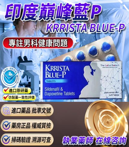 印度巔峰藍P雙效片｜KRRISTA BLUE-P｜超級威而鋼、助勃＋早洩
